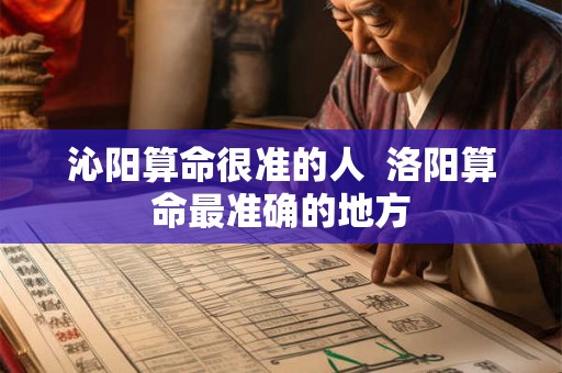 沁阳算命很准的人 洛阳算命最准确的地方 沁阳算命很准的人 洛阳算命最准确的地方