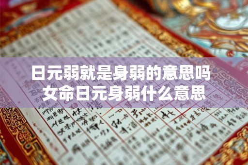 日元弱就是身弱的意思吗  女命日元身弱什么意思