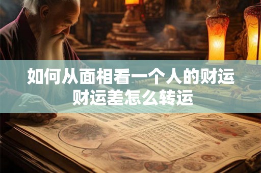 如何从面相看一个人的财运 财运差怎么转运