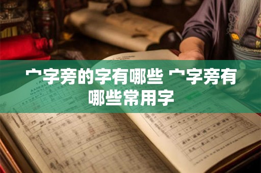 宀字旁的字有哪些 宀字旁有哪些常用字