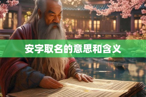 安字取名的意思和含义 安字取名的意思和含义