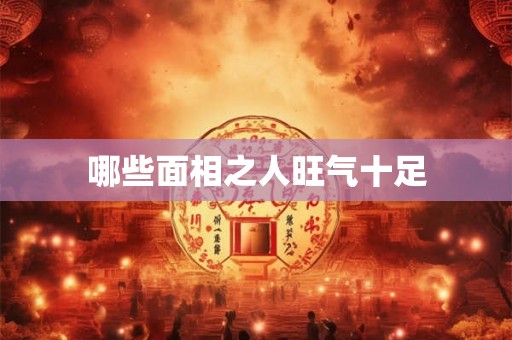 哪些面相之人旺气十足