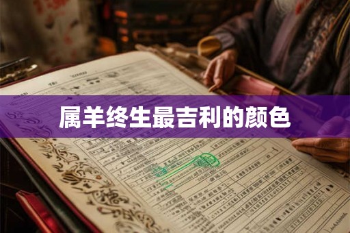 属羊终生最吉利的颜色