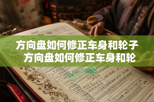 方向盘如何修正车身和轮子  方向盘如何修正车身和轮子