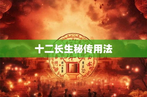 十二长生秘传用法