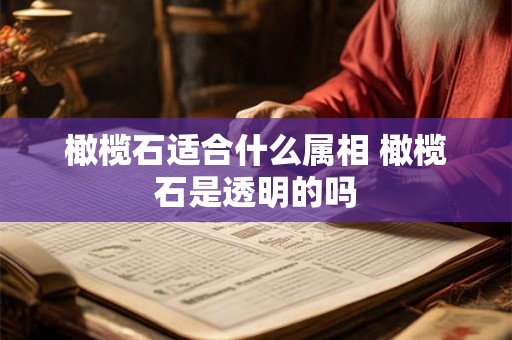 橄榄石适合什么属相 橄榄石是透明的吗
