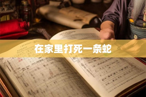 在家里打死一条蛇