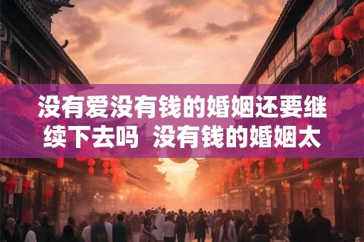 没有爱没有钱的婚姻还要继续下去吗  没有钱的婚姻太苦了