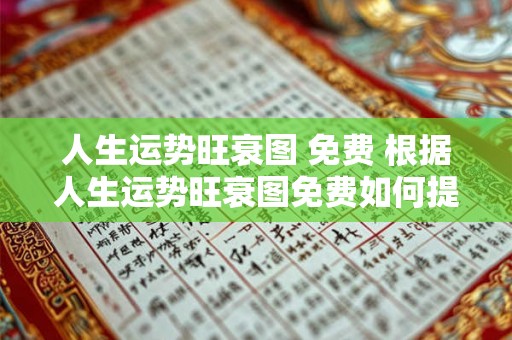 人生运势旺衰图 免费 根据人生运势旺衰图免费如何提高自己的运势和改善人生境遇