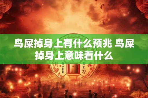 鸟屎掉身上有什么预兆 鸟屎掉身上意味着什么