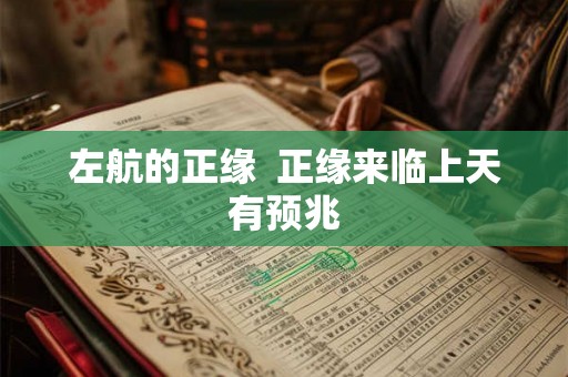 左航的正缘  正缘来临上天有预兆