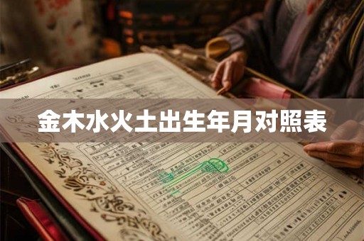金木水火土出生年月对照表