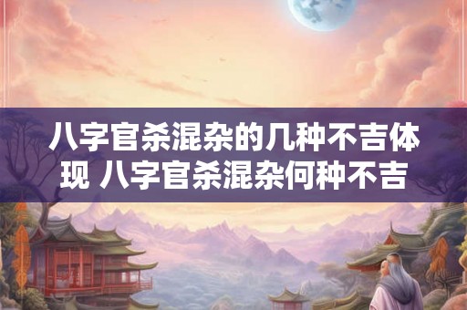 八字官杀混杂的几种不吉体现 八字官杀混杂何种不吉