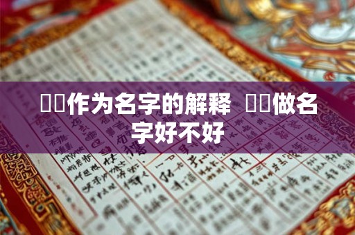 玙璠作为名字的解释  玙璠做名字好不好