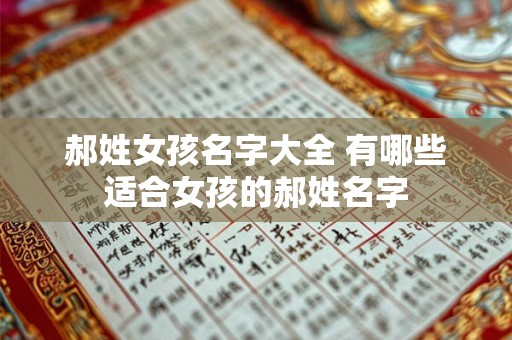 郝姓女孩名字大全 有哪些适合女孩的郝姓名字