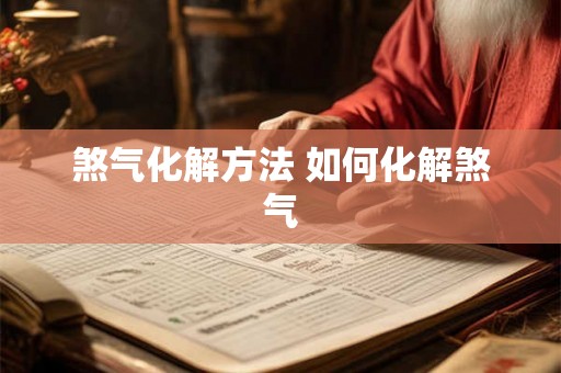 煞气化解方法 如何化解煞气