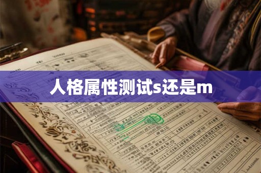 人格属性测试s还是m 人格属性测试s还是m