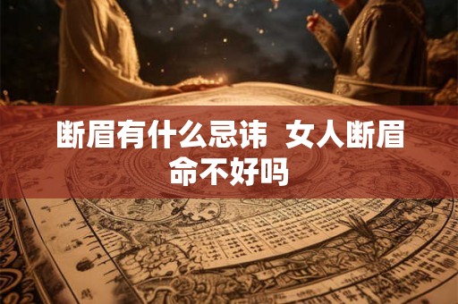 断眉有什么忌讳  女人断眉命不好吗