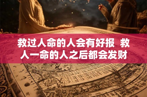 救过人命的人会有好报  救人一命的人之后都会发财