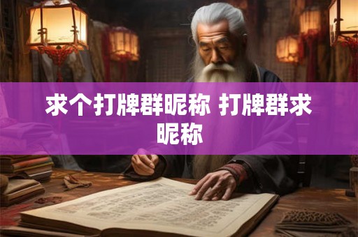 求个打牌群昵称 打牌群求昵称