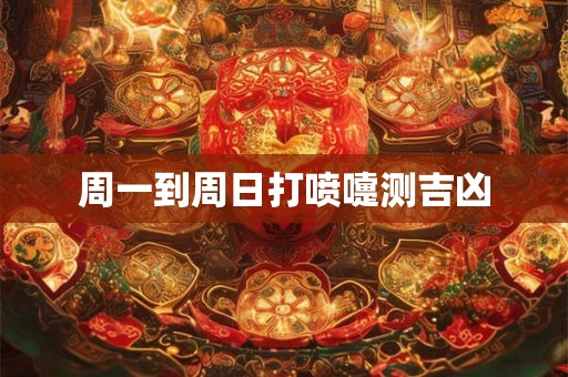 周一到周日打喷嚏测吉凶