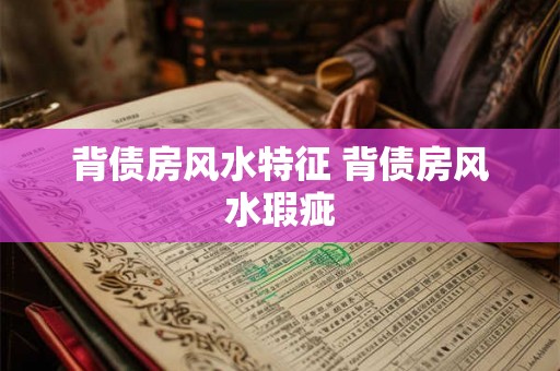 背债房风水特征 背债房风水瑕疵