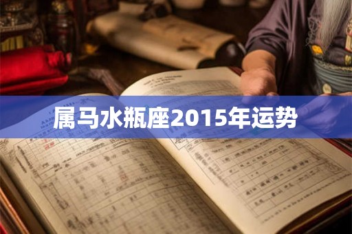 属马水瓶座2015年运势