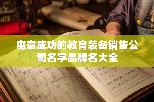 寓意成功的教育装备销售公司名字品牌名大全