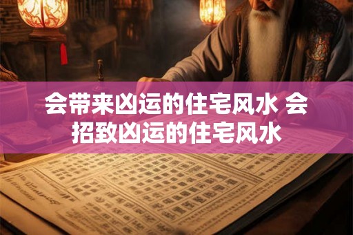 会带来凶运的住宅风水 会招致凶运的住宅风水