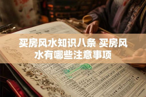 买房风水知识八条 买房风水有哪些注意事项