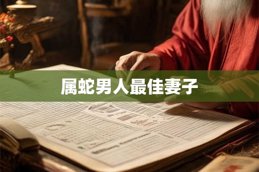 属蛇男人最佳妻子