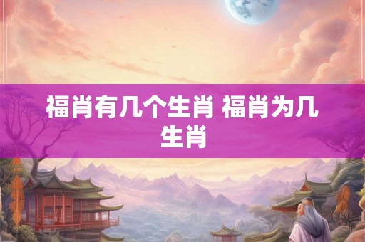 福肖有几个生肖 福肖为几生肖