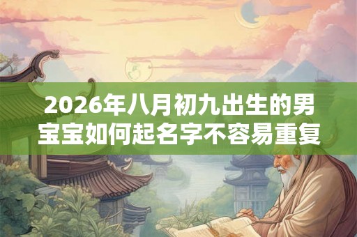 2026年八月初九出生的男宝宝如何起名字不容易重复