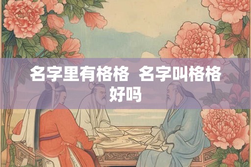 名字里有格格  名字叫格格好吗