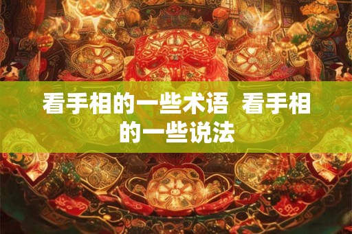 看手相的一些术语  看手相的一些说法