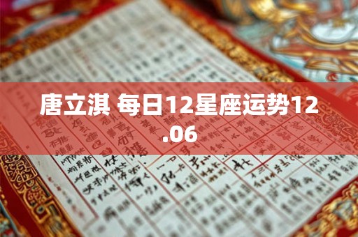 唐立淇 每日12星座运势12.06
