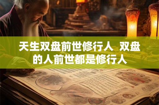 天生双盘前世修行人  双盘的人前世都是修行人
