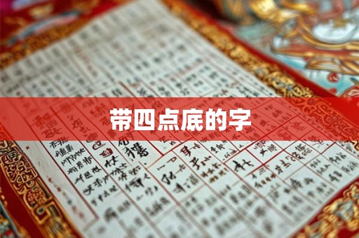 带四点底的字