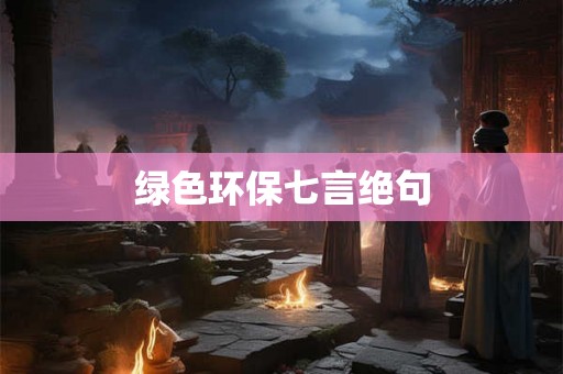 绿色环保七言绝句