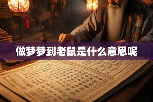 做梦梦到老鼠是什么意思呢
