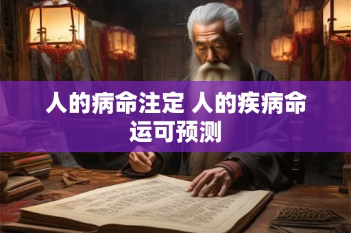 人的病命注定 人的疾病命运可预测