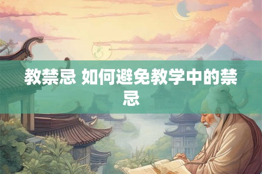 教禁忌 如何避免教学中的禁忌
