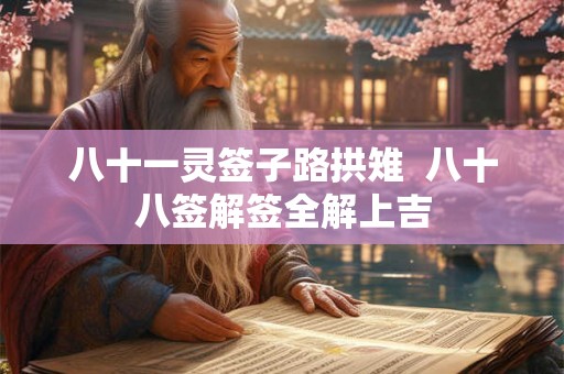 八十一灵签子路拱雉  八十八签解签全解上吉