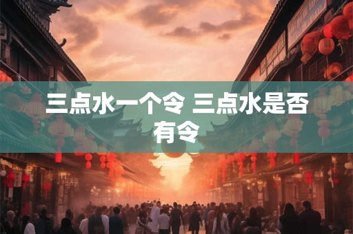 三点水一个令 三点水是否有令