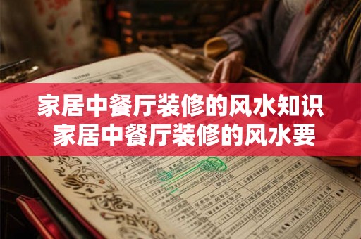 家居中餐厅装修的风水知识 家居中餐厅装修的风水要注意什么
