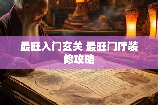 最旺入门玄关 最旺门厅装修攻略