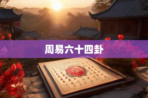 周易六十四卦
