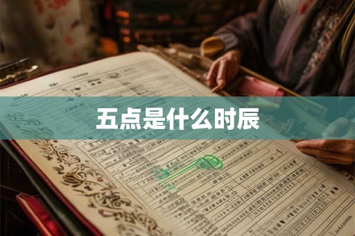 五点是什么时辰