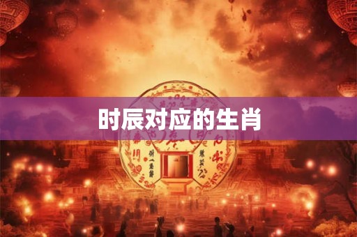 时辰对应的生肖