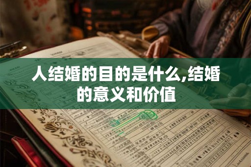 人结婚的目的是什么,结婚的意义和价值